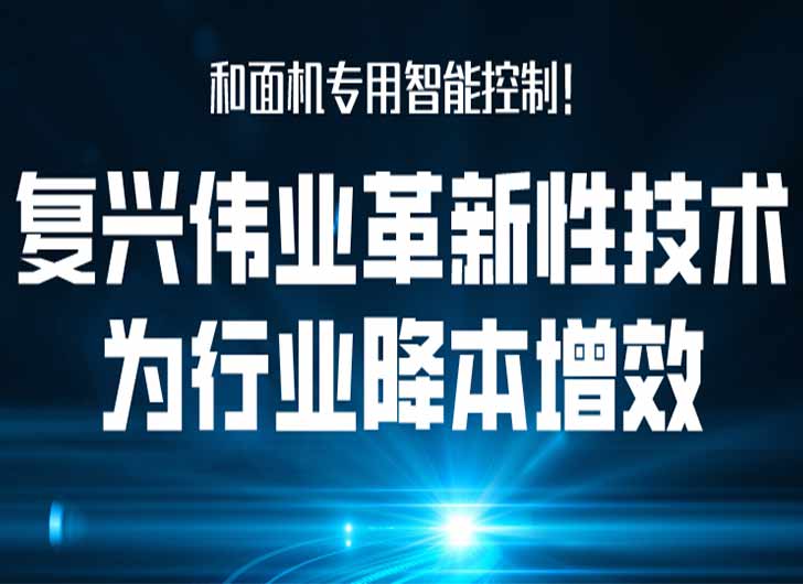 和面機專用智能控制，復興偉業革新性技術為行業降本增效！