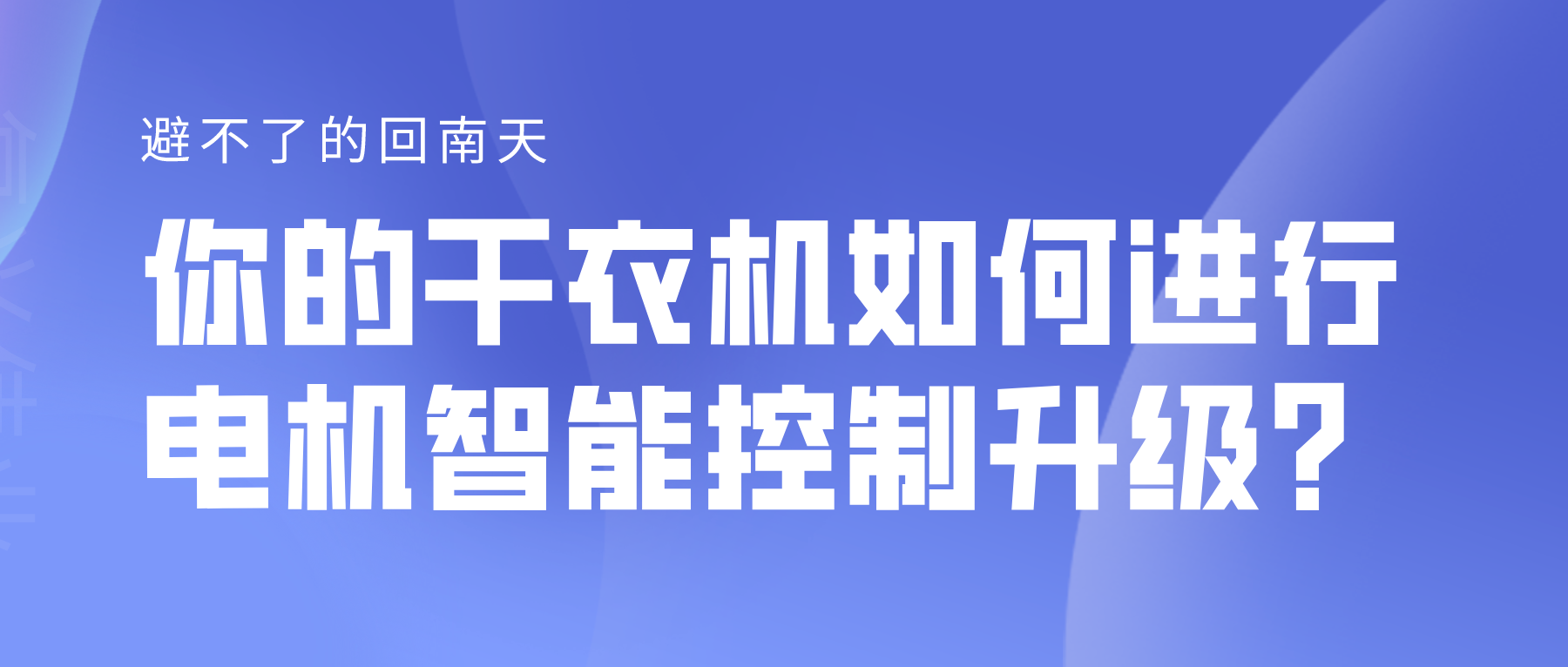 避不了的回南天，你的干衣機如何進行電機智能控制升級？